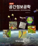 공간정보공학 | 한승희 | 구미서관 - 예스24