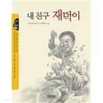 내친구 재덕이(아동/2) - YES24