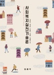 사회복지실천기술론 - 예스24
