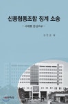신용협동조합 징계 소송 - 예스24