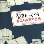 [중고샵] 2019 새책 / 당일발송) 상문연구사 고등학교 고등 심화 국어 자습서 + 평가문제집 (석은동 고1~2용/ 2015 개정) | 석은동 | 상문연구사... 