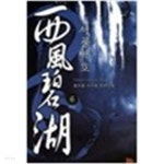 [중고샵] 서풍벽호1-6완 - 예스24 [중고샵]서풍벽호1-6완 - 예스24