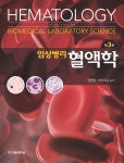 임상병리 혈액학 - 예스24