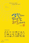 생활 속에서 알아야 할 라돈 이야기 - 예스24