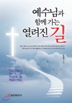 예수님과 함께 가는 열려진 길 - 예스24