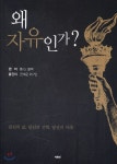  왜 자유인가? - YES24  왜 자유인가? - YES24