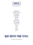 [전자책] 일본 렌터카 여행 가이드 | 박준상 | 트립큐레이터 - 예스24