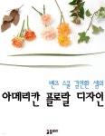 [전자책] 아메리칸 플로랄 디자인 - 예스24 [전자책]아메리칸 플로랄 디자인 - 예스24