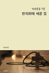 [전자책] 반석위에 세운 집 : 마태복음 7장 - 예스24 [전자책]반석위에 세운 집 : 마태복음 7장 - 예스24
