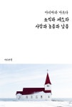 [전자책] 조직과 제도와 사람과 높음과 낮음 : 마리아와 마르다 - 예스24 [전자책]조직과 제도와 사람과 높음과 낮음 : 마리아와 마르다 - 예스24