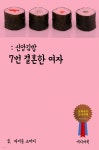 [전자책] 신앙 김밥 : 7번 결혼한 여자 - 예스24