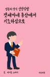 영혼의 양식 신앙 김밥 : 겟세마네 동산에서 기도하심으로 - YES24