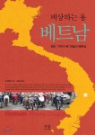 비상하는 용 베트남 | 빌 헤이턴 | 한울아카데미 - 예스24
