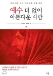 예수 더 없이 아름다운 사람 - 예스24