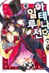 하테나☆일루전 4 - 예스24
