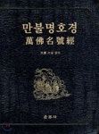 만불명호경 - 예스24