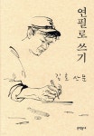 연필로 쓰기 - YES24