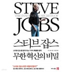 [중고샵] 스티브 잡스 무한 혁신의 비밀 - 스티브 잡스를 움직이는... 무한 혁신의 비밀 - 스티브 잡스를 움직이는 7가지 특별한 원칙(경제/2)... 