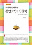 동양고전의 인문학 - YES24