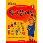 [중고샵] YBM 시사 평가문제집 중학 영어 1 / MIDDLE SCHOOL ENGLISH 1 (박준언) (2015 개정 교육과정) - 예스24 [중고샵]YBM 시사... 