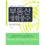  부동산 생활풍수 - 재물을 부르고 사람을 살리는(인문/2 - YES24  부동산 생활풍수 - 재물을 부르고 사람을 살리는(인문/2 - YES24