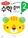 만 2세 수학 준비 | 유옥진 글 | 효리원 - 예스24