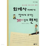 [중고샵] 회계사 아빠가 딸에게 보내는 32+1통의 편지 - 청소년을 위한 돈의 철학(아동/양장/2) - 예스24 [중고샵]회계사 아빠가 딸에게 보내는... 