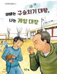 아빠는 구슬치기 대왕, 나는 게임 대장 - 예스24