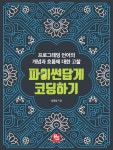 파이썬답게 코딩하기 - YES24