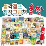 생각따옴그림책문예창작 | 북스코리아-생각점프창작그림책울짱 (전 50권) / 창작그림책 / 창작동화 / 어린이창작 | 북스코리아 | (주)아들과딸 - 예스24