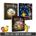 코딱지 코지 3권 세트 | 허정윤 글 그림 | 토피카(전집) - 예스24 코딱지 코지 3권 세트 | 허정윤 글 그림 | 토피카(전집)  - 예스24