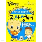 [중고샵] 기영이의 재미있는 고사성어 100가지 - 검정고무신(아동/2) - 예스24 [중고샵]기영이의 재미있는 고사성어 100가지 - 검정고무신... 