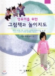 [중고샵] 그림책과 놀이지도 - 예스24 [중고샵]그림책과 놀이지도 - 예스24