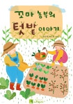 [전자책] 꼬마농부의 텃밭 이야기 - 예스24 [전자책]꼬마농부의 텃밭 이야기 - 예스24