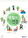 생활과 건강 - 예스24