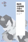 제4차 산업혁명 시대의 개인정보 | 이대희 | 세창출판사 - 예스24