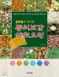 동의보감 약초요법 | 조경남 | 푸른행복 - 예스24