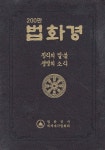 한글 법화경 | 편집부 | 법화정사세계대각법화회 - 예스24