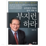 [중고샵] 부지런하라 - 손자에게 전하는 일의 지혜 33(자기계발/2) - 예스24 [중고샵]부지런하라 - 손자에게 전하는 일의 지혜 33(자기계발/2)... 