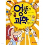 [중고샵] 엉뚱한 과학 이야기 - 똑똑한 과학, 생활 속의 기발한 과학(아동/2) - 예스24 [중고샵]엉뚱한 과학 이야기 - 똑똑한 과학, 생활 속의... 