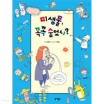 [중고샵] 미생물, 꼭꼭 숨었니?(아동/2) | 김형주 | 풀과바람(영교출판) - 예스24