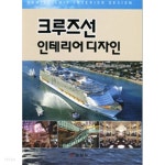 [중고샵] 크루즈선 인테리어 디자인(기술/2) - 예스24 [중고샵]크루즈선 인테리어 디자인(기술/2) - 예스24