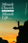Miracle Church Miracle Life (기적의 교회 기적의 삶) | 최용태 | G2G(지투지) - 예스24