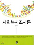 사회복지조사론 | 초의수 | 정민사 - 예스24 사회복지조사론 - 예스24