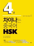 [전자책] 차이나는 중국어 HSK 4급 - 예스24