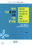 영어 기초를 위한 모든 문장들 - 예스24