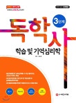 독학사 3단계 학습 및 기억심리학 | 류소형 | 시대고시기획 시대교육 - 예스24