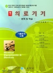 의료기기 필기 -문제 및 해설- - YES24