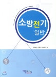 소방전기 일반 | 최규출 | 재웅플러스 - 예스24