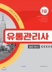 자격증 한 번에 따기 유통관리사 2급 종합기본서 - 예스24